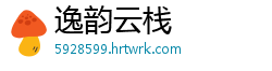 逸韵云栈